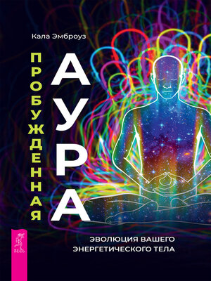 cover image of Пробужденная аура
